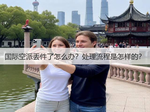 国际空派丢件了怎么办?处理流程是怎样的?(图1) 国际空派丢件了怎么办?处理流程是怎样的?(图1)