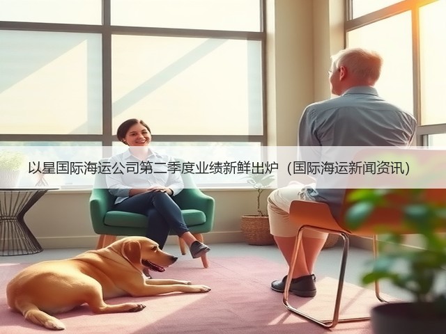 以星国际海运公司第二季度业绩新鲜出炉(国际海运新闻资讯)(图2) 以星国际海运公司第二季度业绩新鲜出炉(国际海运新闻资讯)(图2)