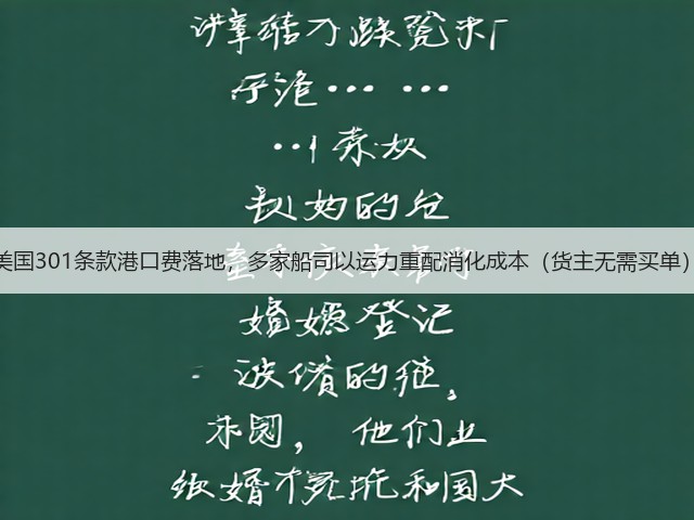 美国301条款港口费落地，多家船司以运力重配消化成本（货主无需买单）(图1)