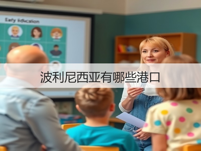 波利尼西亚有哪些港口
