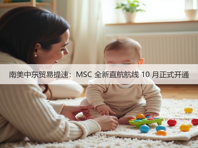 南美中东贸易提速:MSC 全新直航航线 10 月正式开通(图3) 南美中东贸易提速:MSC 全新直航航线 10 月正式开通(图3)