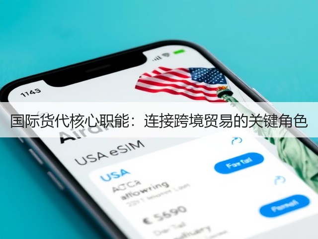 国际货代核心职能：连接跨境贸易的关键角色(图3)