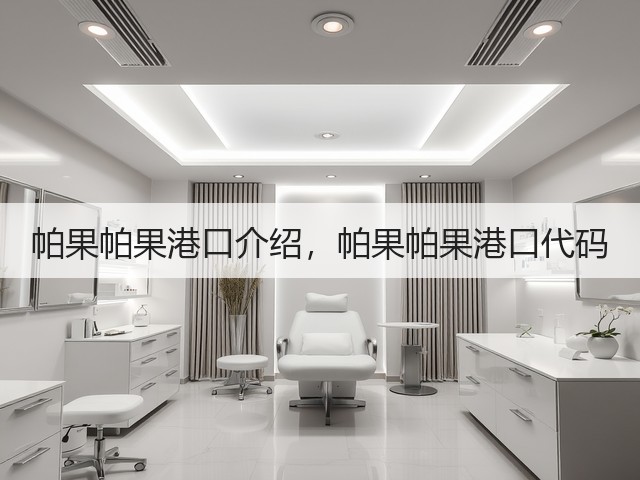 帕果帕果港口介绍,帕果帕果港口代码(图1) 帕果帕果港口介绍,帕果帕果港口代码(图1)