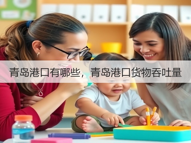 青岛港口有哪些,青岛港口货物吞吐量(图3) 青岛港口有哪些,青岛港口货物吞吐量(图3)