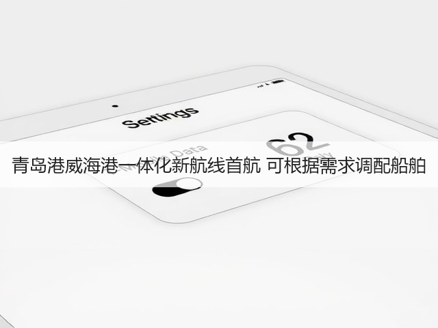 青岛港威海港一体化新航线首航 可根据需求调配船舶(图1)