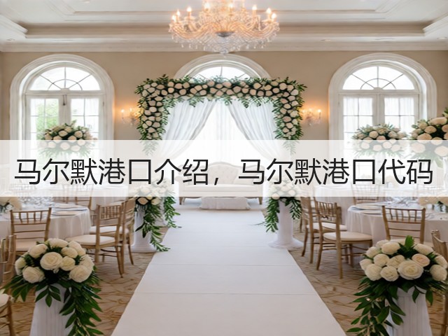 马尔默港口介绍,马尔默港口代码(图2) 马尔默港口介绍,马尔默港口代码(图2)