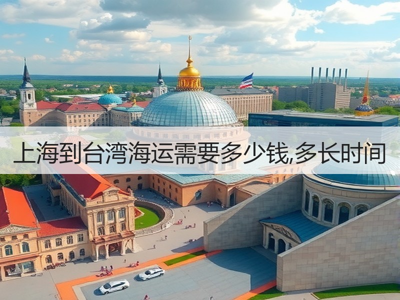 上海到台湾海运需要多少钱,多长时间 上海到台湾海运需要多少钱,多长时间