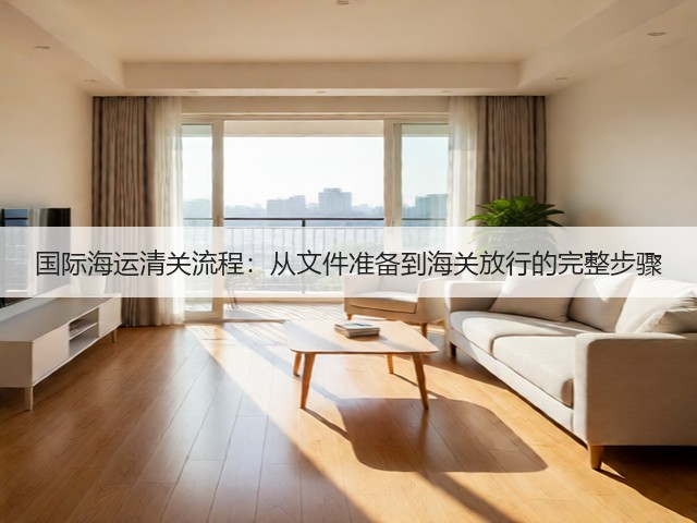 国际海运清关流程:从文件准备到海关放行的完整步骤(图3) 国际海运清关流程:从文件准备到海关放行的完整步骤(图3)