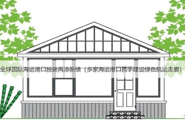 全球国际海运港口脱碳再添新绩（多家海运港口携手建设绿色航运走廊）(图3)