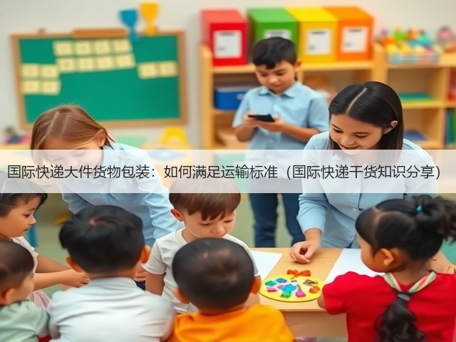 国际快递大件货物包装：如何满足运输标准（国际快递干货知识分享）(图1)