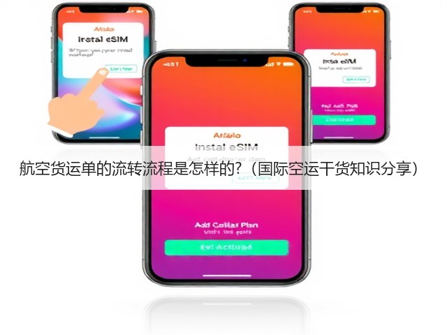 航空货运单的流转流程是怎样的?(国际空运干货知识分享)(图1) 航空货运单的流转流程是怎样的?(国际空运干货知识分享)(图1)