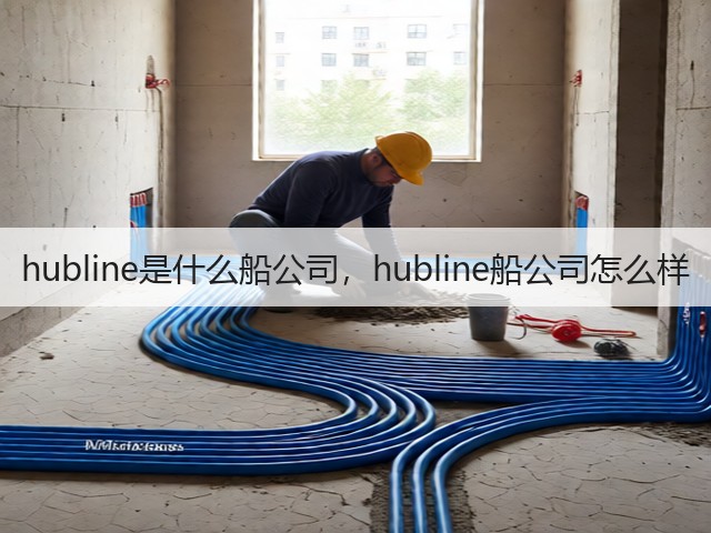 hubline是什么船公司，hubline船公司怎么样(图1)