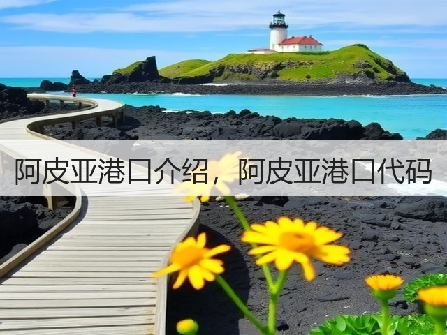 阿皮亚港口介绍,阿皮亚港口代码(图2) 阿皮亚港口介绍,阿皮亚港口代码(图2)