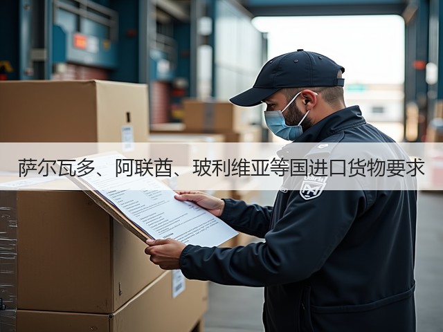 萨尔瓦多、阿联酋、玻利维亚等国进口货物要求(图3) 萨尔瓦多、阿联酋、玻利维亚等国进口货物要求(图3)
