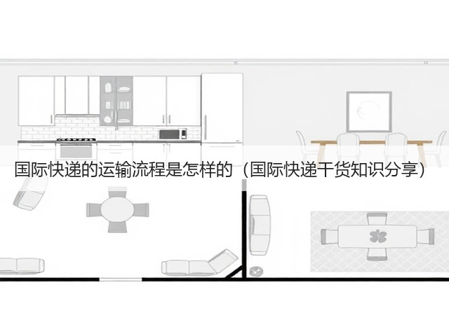 国际快递的运输流程是怎样的（国际快递干货知识分享）(图1)