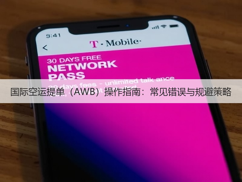 国际空运提单（AWB）操作指南：常见错误与规避策略