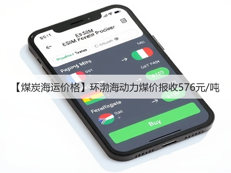 【煤炭海运价格】环渤海动力煤价报收576元/吨 【煤炭海运价格】环渤海动力煤价报收576元/吨