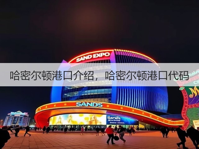 哈密尔顿港口介绍，哈密尔顿港口代码(图1)