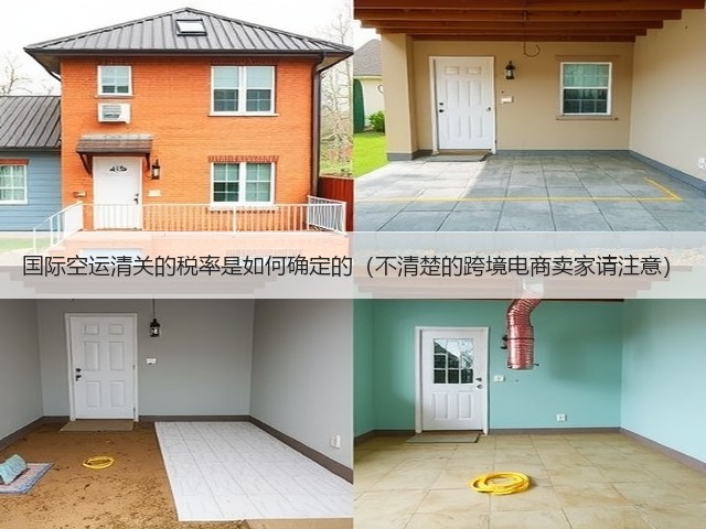 国际空运清关的税率是如何确定的（不清楚的跨境电商卖家请注意）(图1)