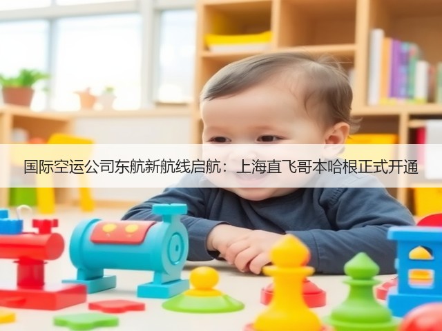 国际空运公司东航新航线启航:上海直飞哥本哈根正式开通(图1) 国际空运公司东航新航线启航:上海直飞哥本哈根正式开通(图1)