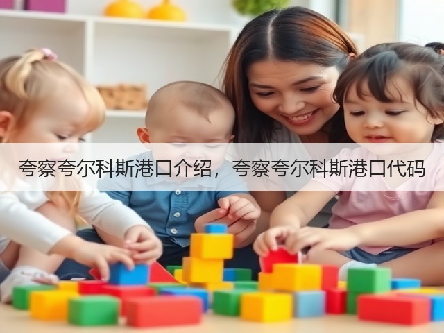 夸察夸尔科斯港口介绍,夸察夸尔科斯港口代码(图3) 夸察夸尔科斯港口介绍,夸察夸尔科斯港口代码(图3)