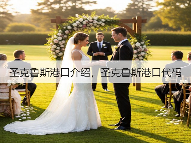 圣克鲁斯港口介绍,圣克鲁斯港口代码(图2) 圣克鲁斯港口介绍,圣克鲁斯港口代码(图2)
