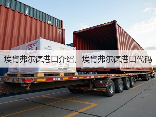 埃肯弗尔德港口介绍，埃肯弗尔德港口代码(图3)