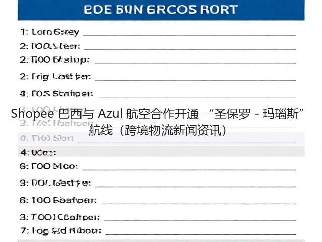 Shopee 巴西与 Azul 航空合作开通 “圣保罗 - 玛瑙斯” 航线（跨境物流新闻资讯）(图1)