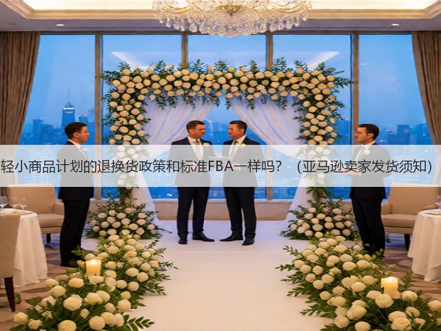 轻小商品计划的退换货政策和标准FBA一样吗？（亚马逊卖家发货须知）(图3)