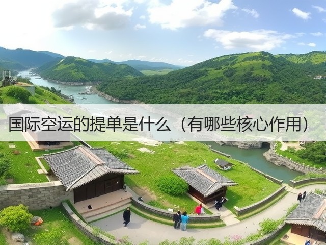 国际空运的提单是什么(有哪些核心作用)(图3) 国际空运的提单是什么(有哪些核心作用)(图3)