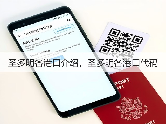 圣多明各港口介绍,圣多明各港口代码(图2) 圣多明各港口介绍,圣多明各港口代码(图2)