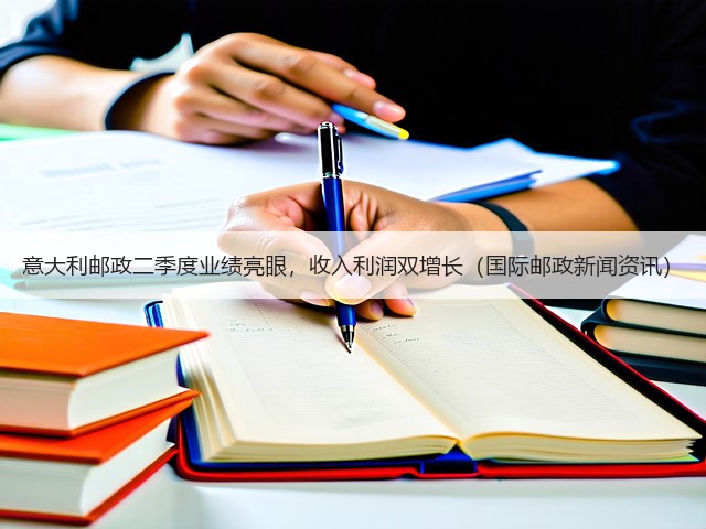 意大利邮政二季度业绩亮眼,收入利润双增长(国际邮政新闻资讯)(图1) 意大利邮政二季度业绩亮眼,收入利润双增长(国际邮政新闻资讯)(图1)