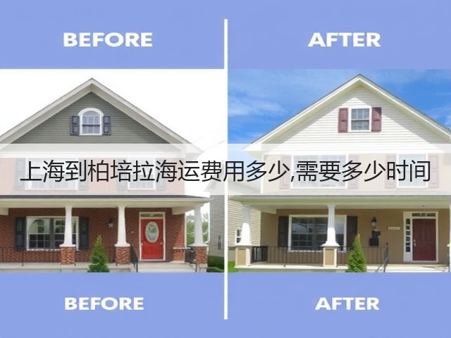 上海到柏培拉海运费用多少,需要多少时间(图3)