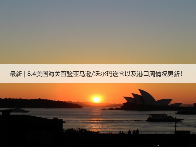 最新 | 8.4美国海关查验亚马逊/沃尔玛送仓以及港口周情况更新!(图2) 最新 | 8.4美国海关查验亚马逊/沃尔玛送仓以及港口周情况更新!(图2)