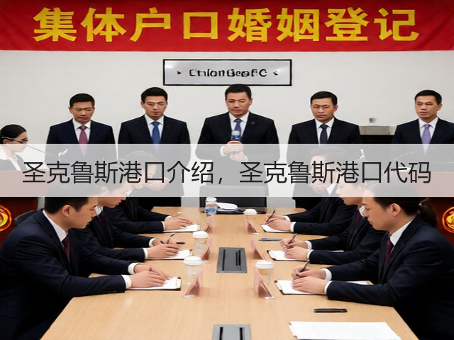 圣克鲁斯港口介绍,圣克鲁斯港口代码(图2) 圣克鲁斯港口介绍,圣克鲁斯港口代码(图2)