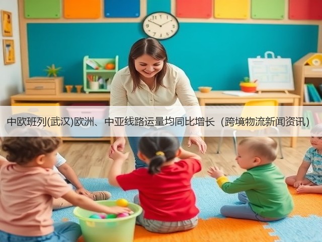 中欧班列(武汉)欧洲、中亚线路运量均同比增长(跨境物流新闻资讯)(图1) 中欧班列(武汉)欧洲、中亚线路运量均同比增长(跨境物流新闻资讯)(图1)