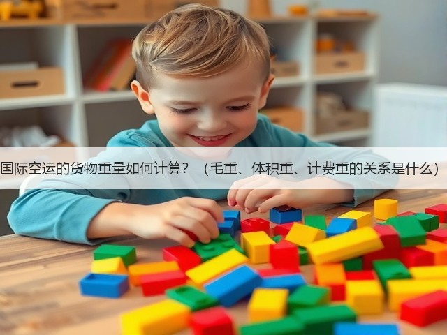 国际空运的货物重量如何计算?(毛重、体积重、计费重的关系是什么)(图2) 国际空运的货物重量如何计算?(毛重、体积重、计费重的关系是什么)(图2)
