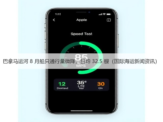 巴拿马运河 8 月船只通行量微降，日均 32.5 艘（国际海运新闻资讯）(图1)