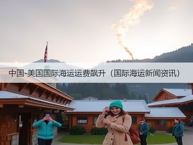 中国-美国国际海运运费飙升(国际海运新闻资讯)(图3) 中国-美国国际海运运费飙升(国际海运新闻资讯)(图3)