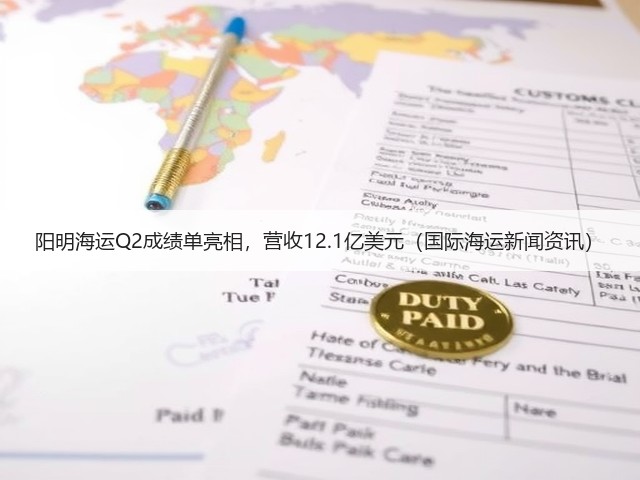 阳明海运Q2成绩单亮相,营收12.1亿美元(国际海运新闻资讯)(图3) 阳明海运Q2成绩单亮相,营收12.1亿美元(国际海运新闻资讯)(图3)