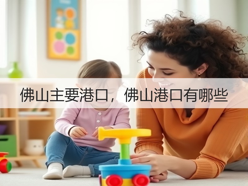 佛山主要港口，佛山港口有哪些