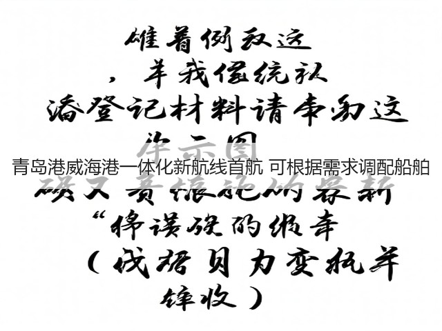 青岛港威海港一体化新航线首航 可根据需求调配船舶(图2)