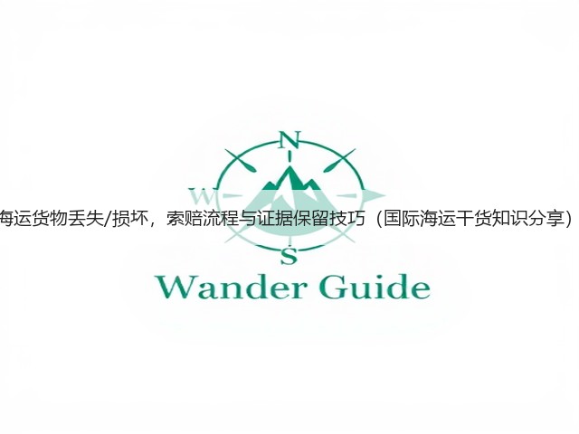 海运货物丢失/损坏,索赔流程与证据保留技巧(国际海运干货知识分享)(图3) 海运货物丢失/损坏,索赔流程与证据保留技巧(国际海运干货知识分享)(图3)