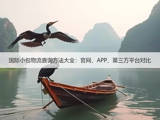 国际小包物流查询方法大全:官网、APP、第三方平台对比(图1) 国际小包物流查询方法大全:官网、APP、第三方平台对比(图1)