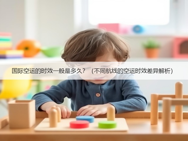国际空运的时效一般是多久？（不同航线的空运时效差异解析）(图1)