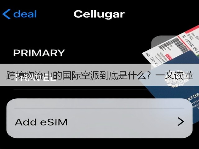 跨境物流中的国际空派到底是什么？一文读懂(图1)