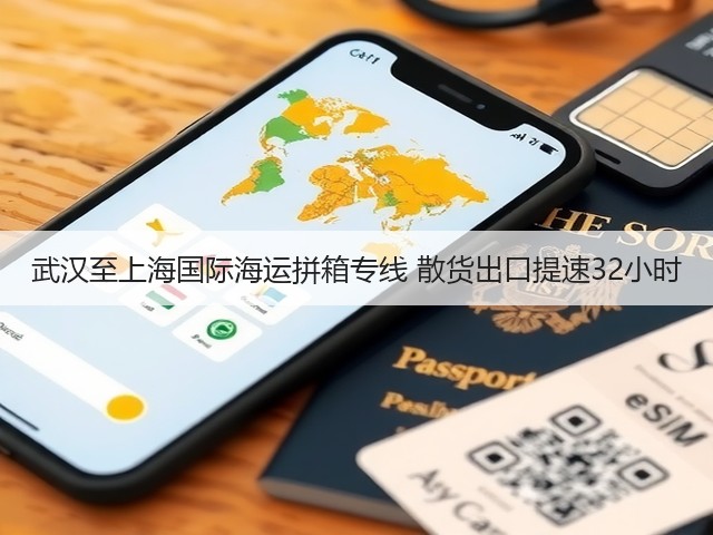 武汉至上海国际海运拼箱专线 散货出口提速32小时(图1)
