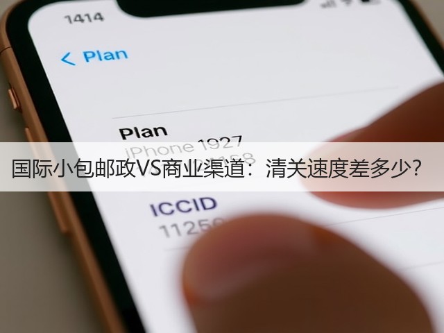 国际小包邮政VS商业渠道：清关速度差多少？(图3)