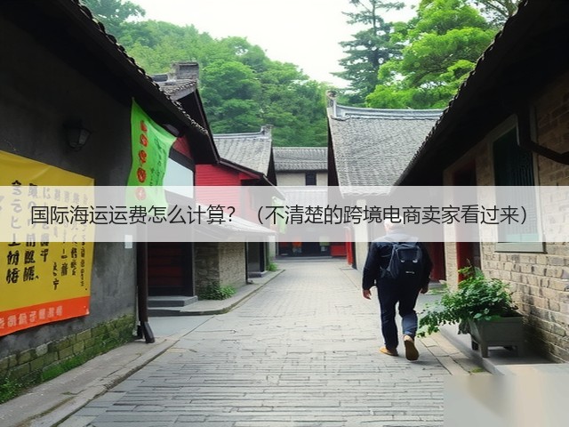 国际海运运费怎么计算?(不清楚的跨境电商卖家看过来)(图2) 国际海运运费怎么计算?(不清楚的跨境电商卖家看过来)(图2)