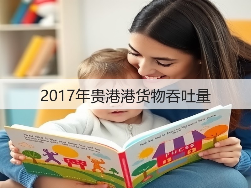 2017年贵港港货物吞吐量